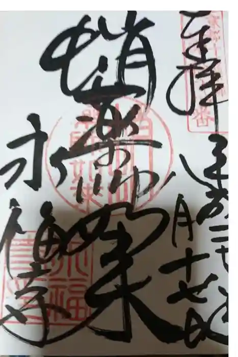 永福寺（蛸薬師堂）の御朱印