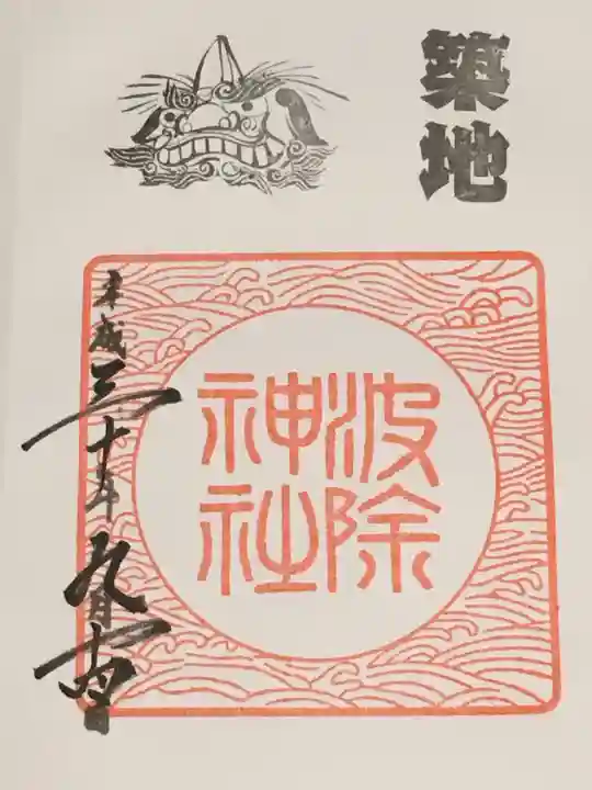 波除神社(波除稲荷神社)の御朱印