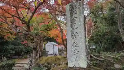 浄住寺(京都府)