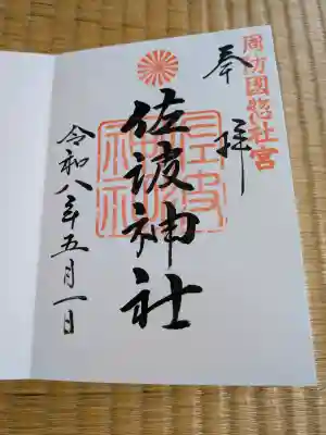 周防國総社宮 佐波神社の御朱印