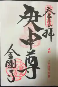 金剛寺（八坂庚申堂）の御朱印