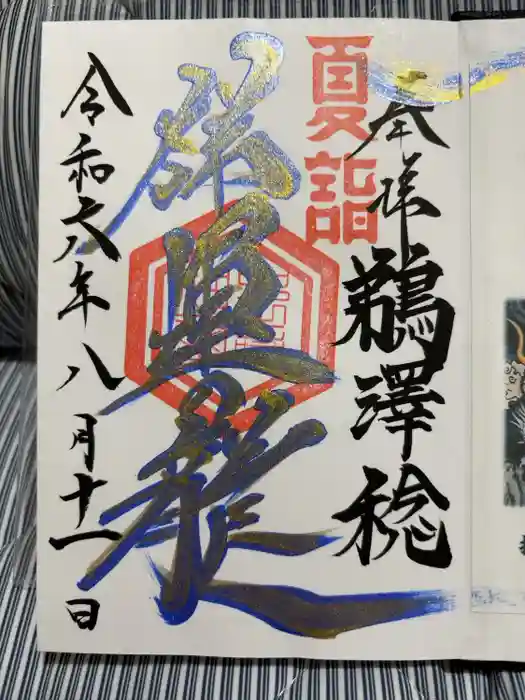 中之嶽神社の御朱印