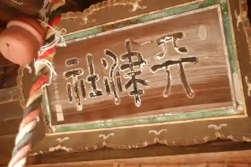 天津神社(新潟県)