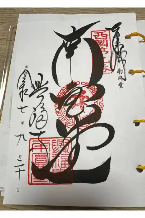 興福寺 南円堂の御朱印