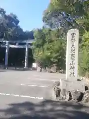 竈山神社の建物その他