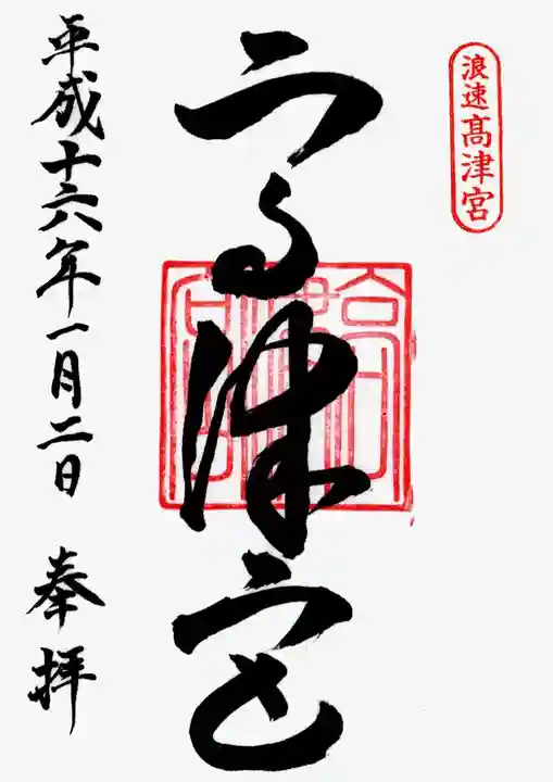 高津宮の御朱印