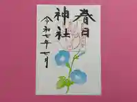 春日神社の御朱印