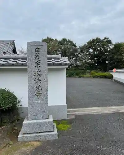 瑞法光寺の建物その他