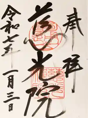 慈光院(奈良県)