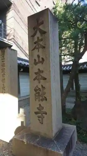 本能寺のその他建物