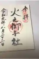 戸隠神社火之御子社の御朱印帳