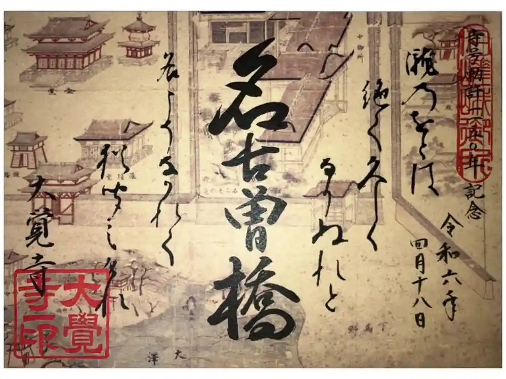 大覚寺の御朱印