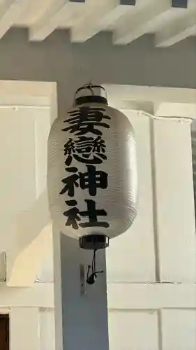 妻戀神社(東京都)