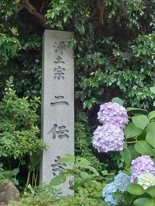 二伝寺(ニ傳寺)のその他建物