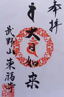 〖御朱印187〗
本尊大日如来
(書置き)