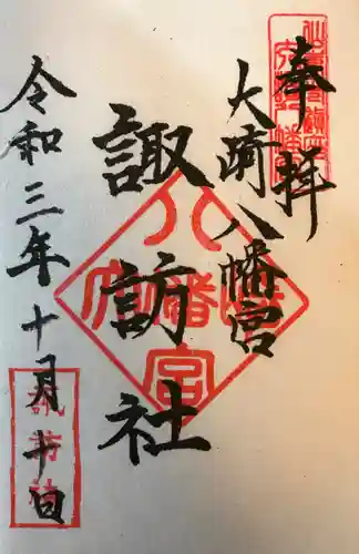 大崎八幡宮の御朱印