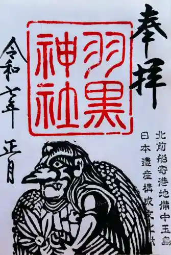 羽黒神社の御朱印