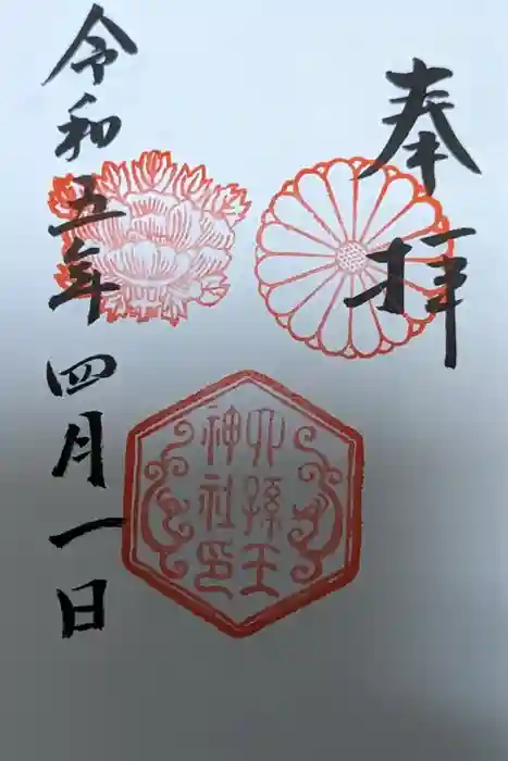 六孫王神社の御朱印