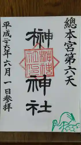 榊神社の御朱印