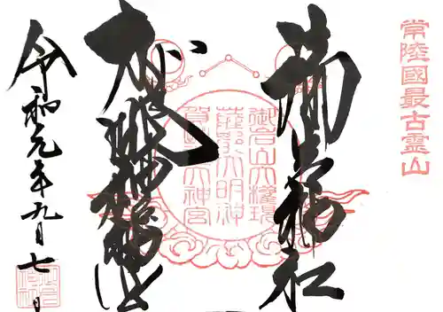 御岩神社の御朱印