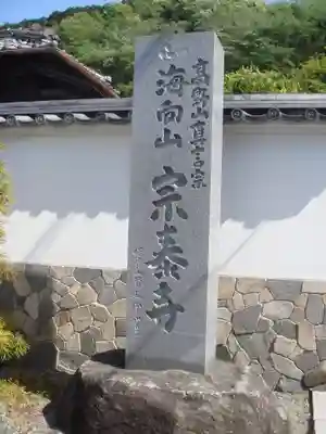 宗泰寺のその他建物