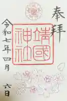 靖國神社の御朱印