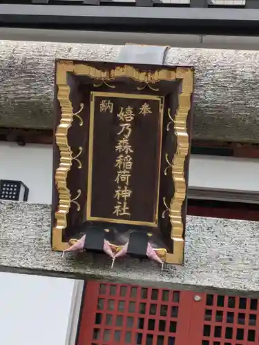 嬉乃森稲荷神社(東京都)