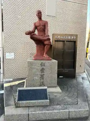 五百羅漢寺(東京都)