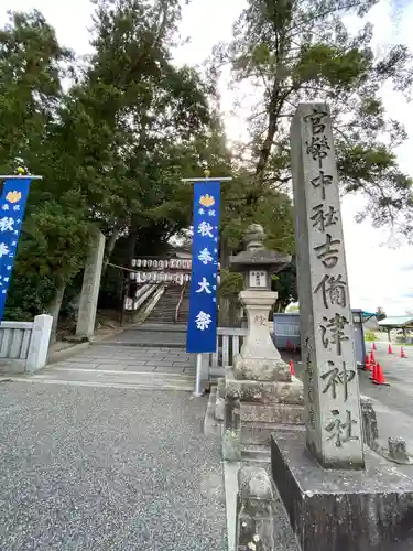 吉備津神社の建物その他