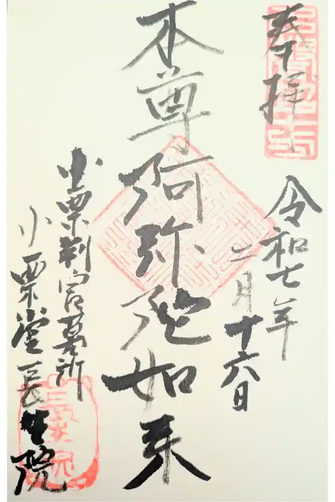 長生院の御朱印