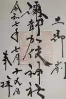 彌都加伎神社の御朱印