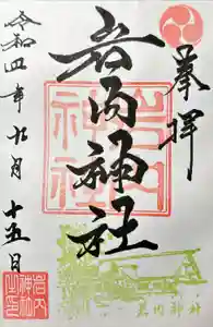 岩内神社の御朱印