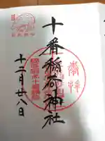 十番稲荷神社の御朱印