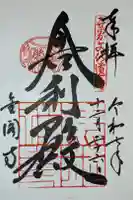 鹿苑寺(金閣寺)の御朱印