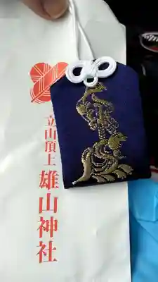 雄山神社峰本社の授与品その他