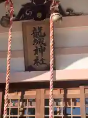 龍城神社(愛知県)