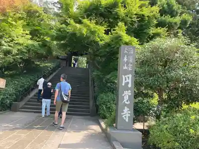 円覚寺(神奈川県)