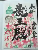 楽水亭 大龍寺の御朱印