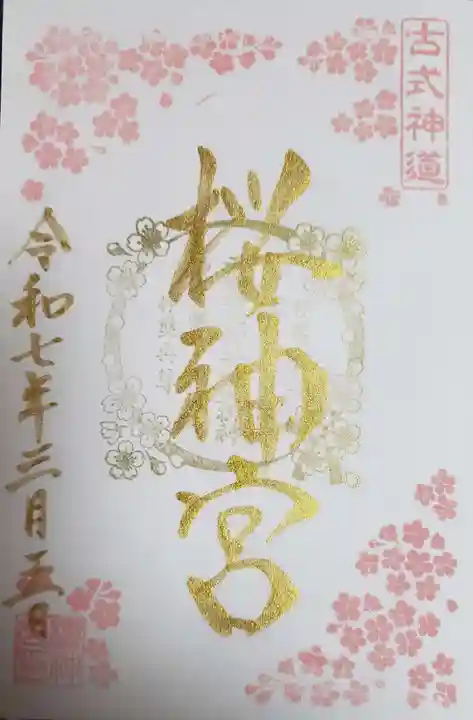 桜神宮(東京都)