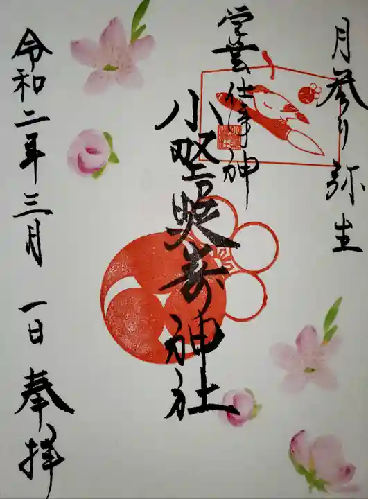 小野照崎神社の御朱印