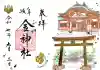 金神社(岐阜県)