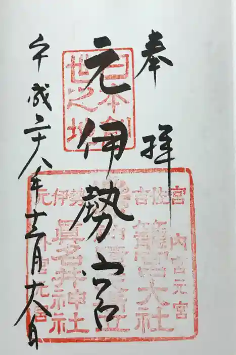 丹後一ノ宮 元伊勢 籠神社の御朱印