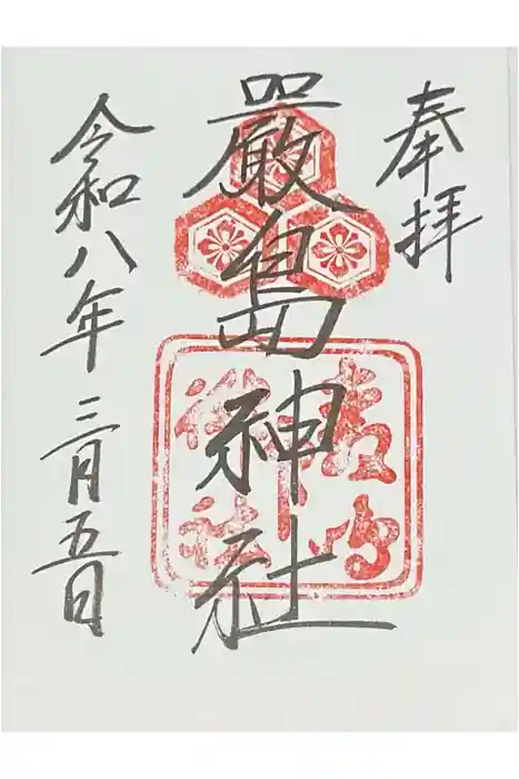 厳島神社の御朱印