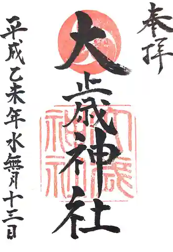 大歳神社の御朱印 2015年06月