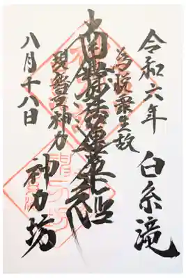 神力坊の御朱印