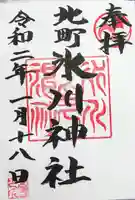 大松氷川神社の御朱印
