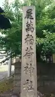 尾萬稲荷神社(山形県)