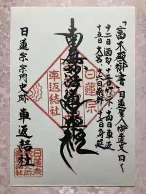 日蓮宗宗門史跡 車返結社  (車返霊場)(静岡県)