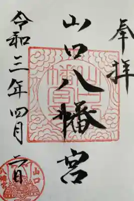 山口八幡宮の御朱印