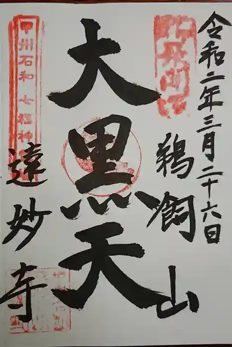 遠妙寺の御朱印